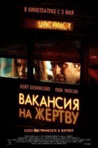 Постер к фильму Вакансия на жертву смотреть онлайн на киного