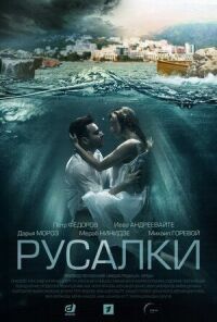 Постер к фильму Русалки смотреть онлайн на киного