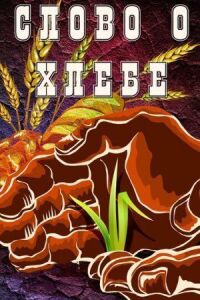 Постер к фильму Слово о хлебе смотреть онлайн на киного