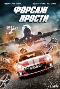 Постер к фильму Форсаж ярости смотреть онлайн на киного