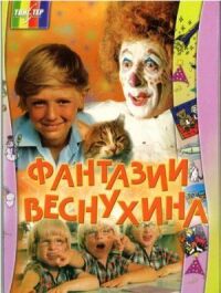 Постер к фильму Фантазии Веснухина смотреть онлайн на киного