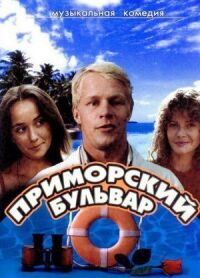 Постер к фильму Приморский бульвар смотреть онлайн на киного