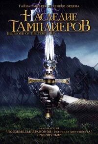Постер к фильму Наследие тамплиеров смотреть онлайн на киного