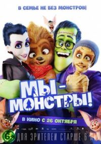 Постер к фильму Мы — монстры смотреть онлайн на киного