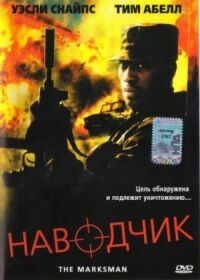 Постер к фильму Наводчик (2005) смотреть онлайн на киного