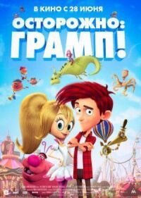 Постер к фильму Осторожно: Грамп! смотреть онлайн на киного