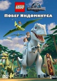 Постер к фильму LEGO Мир Юрского периода: Побег Индоминуса смотреть онлайн на киного