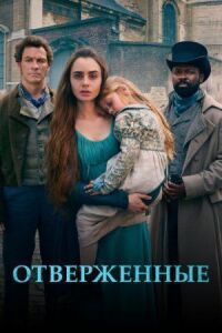 Постер к фильму Отверженные смотреть онлайн на киного