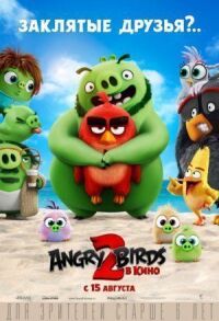 Постер к фильму Angry Birds 2 в кино смотреть онлайн на киного