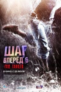 Постер к фильму Шаг вперед 6: Год танцев смотреть онлайн на киного