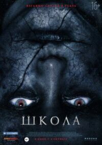 Постер к фильму Школа смотреть онлайн на киного