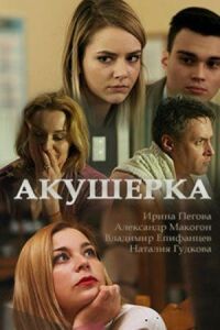 Постер к фильму Акушерка. Счастье на заказ смотреть онлайн на киного