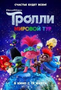 Постер к фильму Тролли. Мировой тур смотреть онлайн на киного