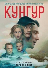 Постер к фильму Кунгур смотреть онлайн на киного