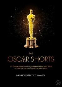 Постер к фильму Oscar Shorts 2017: Фильмы смотреть онлайн на киного