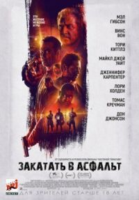 Постер к фильму Закатать в асфальт смотреть онлайн на киного