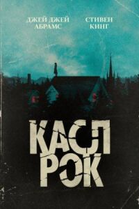 Постер к фильму Касл-Рок смотреть онлайн на киного