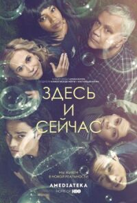 Постер к фильму Здесь и сейчас смотреть онлайн на киного