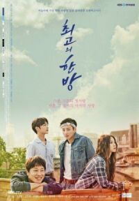 Постер к фильму Самый лучший (2017) смотреть онлайн на киного