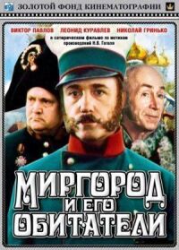Постер к фильму Миргород и его обитатели смотреть онлайн на киного