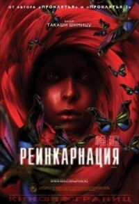 Постер к фильму Реинкарнация смотреть онлайн на киного