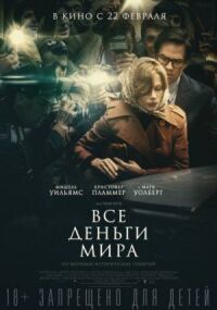 Постер к фильму Все деньги мира смотреть онлайн на киного