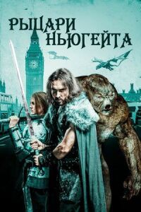 Постер к фильму Рыцари Ньюгейта смотреть онлайн на киного