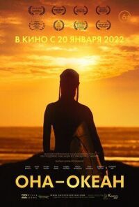 Постер к фильму Она — океан смотреть онлайн на киного