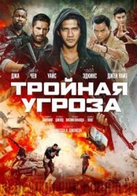 Постер к фильму Тройная угроза смотреть онлайн на киного