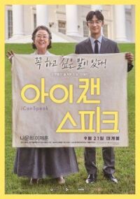 Постер к фильму Ай кэн спик (2017) смотреть онлайн на киного