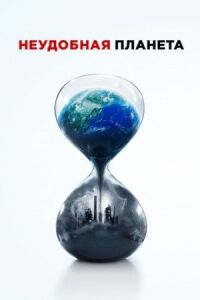 Постер к фильму Неудобная планета смотреть онлайн на киного