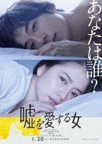 Постер к фильму Женщина, которая любит ложь (2017) смотреть онлайн на киного