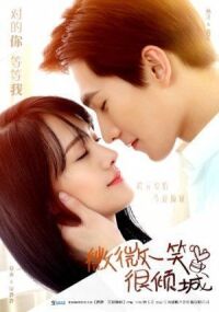 Постер к фильму Легкая улыбка покоряет мир (2016) смотреть онлайн на киного