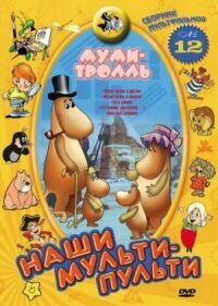 Постер к фильму Муми-тролль и другие смотреть онлайн на киного