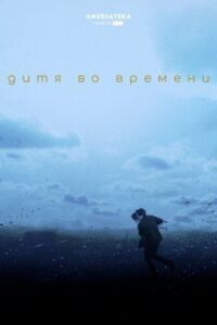 Постер к фильму Дитя во времени смотреть онлайн на киного