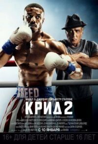 Постер к фильму Крид 2 смотреть онлайн на киного