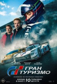 Постер к фильму Гран Туризмо смотреть онлайн на киного