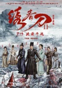 Постер к фильму Братство клинков 2: Адское поле битвы (2017) смотреть онлайн на киного