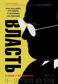 Постер к фильму Власть смотреть онлайн на киного
