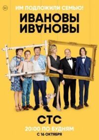 Постер к фильму Ивановы-Ивановы смотреть онлайн на киного