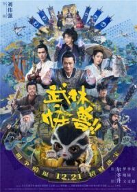 Постер к фильму Кунг-фу монстр (2018) смотреть онлайн на киного