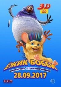 Постер к фильму Ежик Бобби: Колючие приключения смотреть онлайн на киного