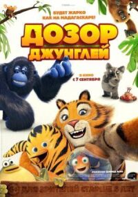 Постер к фильму Дозор джунглей смотреть онлайн на киного