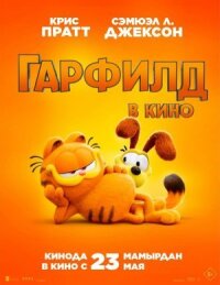 Постер к фильму Гарфилд смотреть онлайн на киного