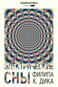 Постер к фильму Электрические сны Филипа К. Дика смотреть онлайн на киного