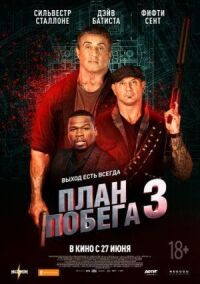Постер к фильму План побега 3 смотреть онлайн на киного