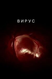 Постер к фильму Вирус смотреть онлайн на киного