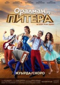 Постер к фильму Оралман из Питера смотреть онлайн на киного