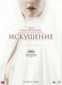 Постер к фильму Искушение смотреть онлайн на киного