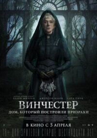 Постер к фильму Винчестер. Дом, который построили призраки смотреть онлайн на киного